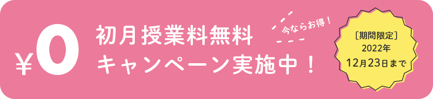 初月授業料無料