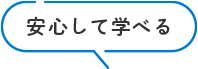 安心して学べる