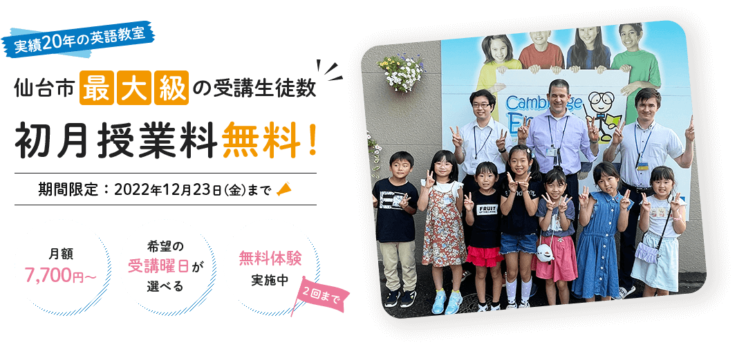 実績20年の英語教室 仙台市最大級の受講生徒数 初月授業料無料！