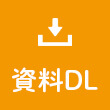 資料ダウンロード