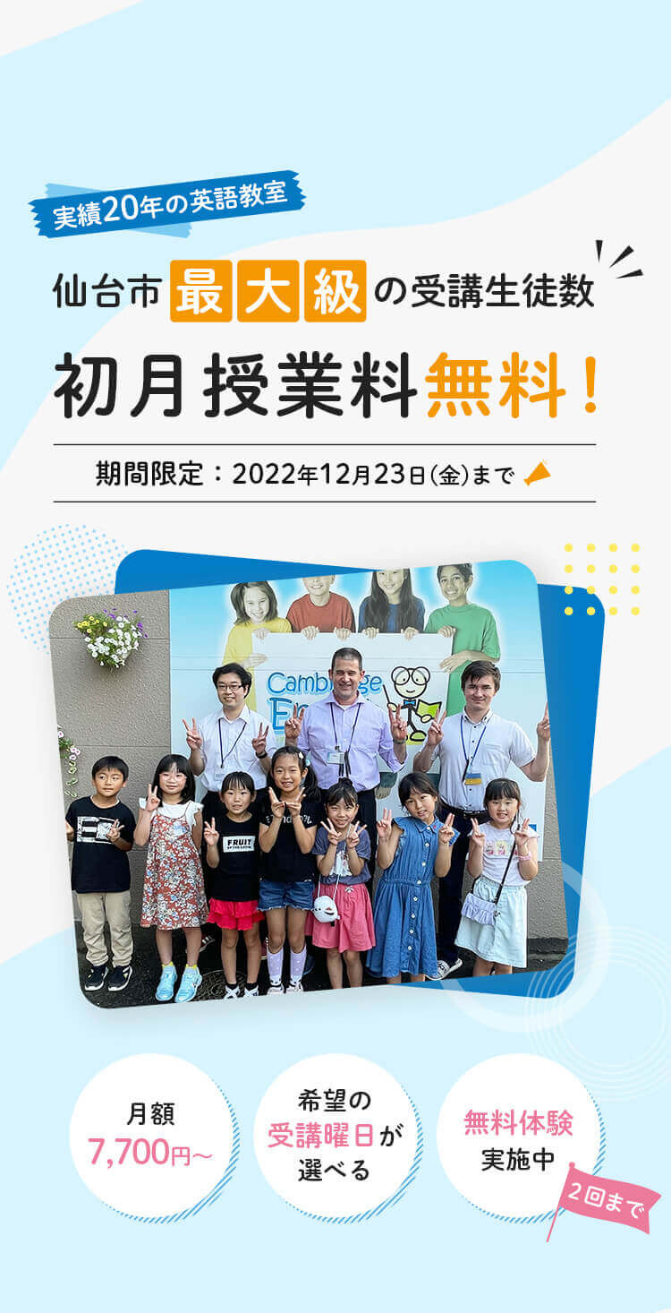 実績20年の英語教室 仙台市最大級の受講生徒数 初月授業料無料！